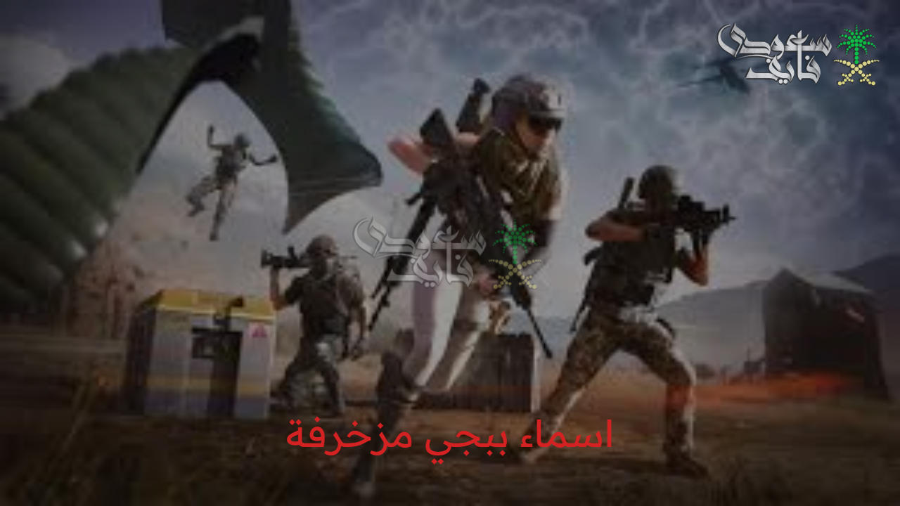اختار إسمك.. أسماء ببجي Pubg mobile مزخرفة بالانجليزي والعربي وميز حسابك بين أصحابك