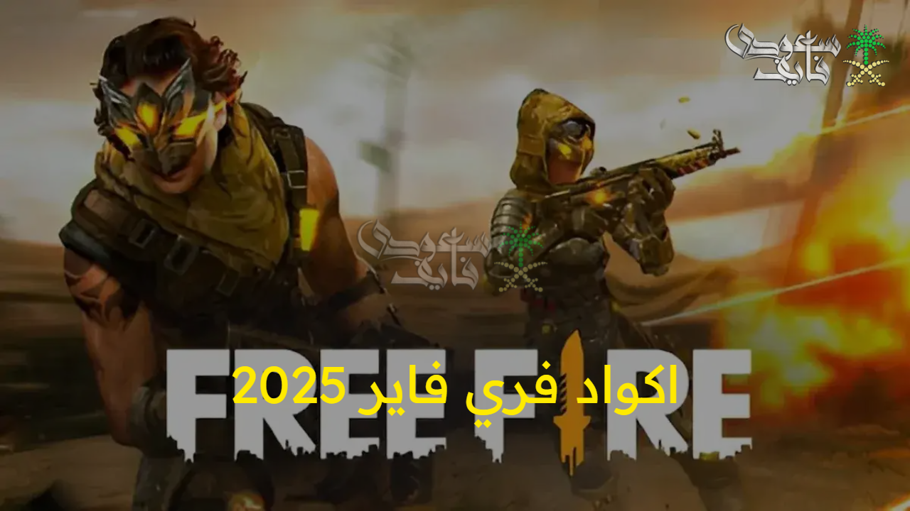 استمتع بأجمل الهدايا.. استرداد اكواد فري فاير 2025 free fire عبر موقع جارينا الرسمي