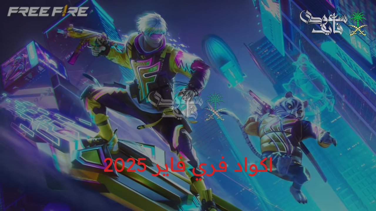 مكافآت حصرية.. كيفية استبدال اكواد فري فاير 2025 free fire بخطوات سهلة