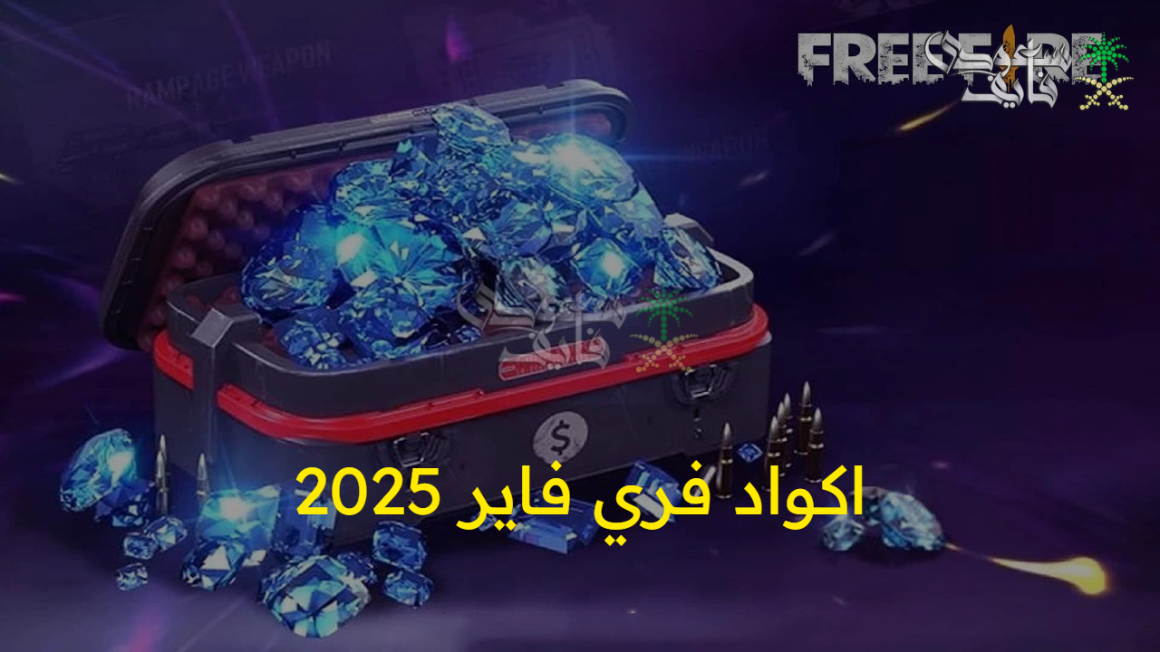 افتح الكنوز واحصل على زي فاخر .. اكواد فري فاير 2025 free fire للحصول على سكنات وأسلحة نادرة مجانًا