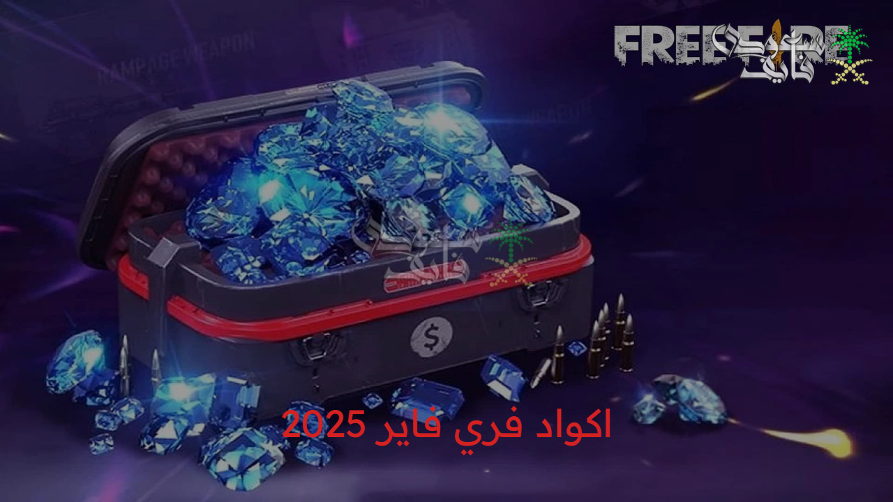 عيش جو المغامرة.. اكواد فري فاير 2025 free fire الحصرية صالحة للجميع شرق اوسط