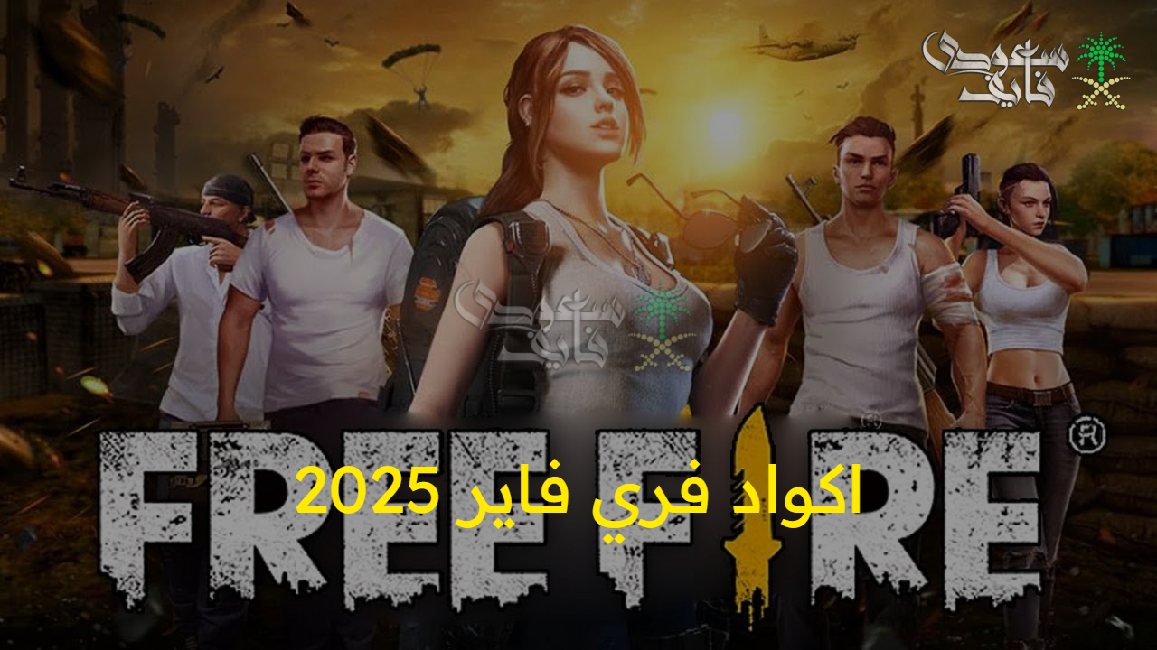 “افتح الصناديق الآن” أفضل اكواد فري فاير 2025 free fire وخطوات تنزيلها بأمان وثقة 100%