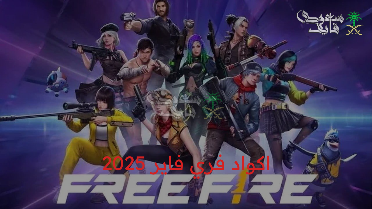 العب بثقة.. استبدل اكواد فري فاير 2025 free fire واحصل على جواهر ومكافآت