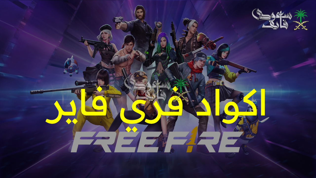 لا تفوت الجوائز.. اكواد فري فاير 2025 free fire الحصرية وخطوات الاسترداد بطريقة موثوقة وآمنة