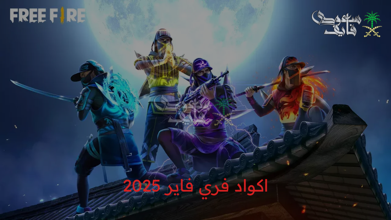 كنوز جديدة..اكواد فري فاير 2025 free fire code التي لم تسمع عنها من قبل