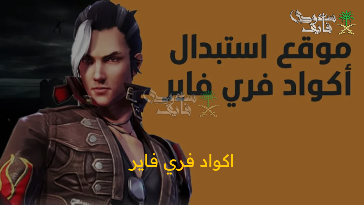 أقوى اكواد فري فاير 2025 free fire.. للحصول على هدايا حصرية للاعبين