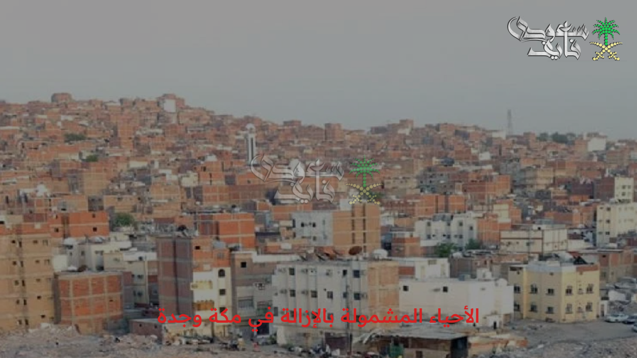 اكتشف الآن.. قائمة الأحياء المشمولة بالإزالة في مكة وجدة لعام 2025 وخطوات الاستعلام عنها بالازالة ومراحل التنفيذ
