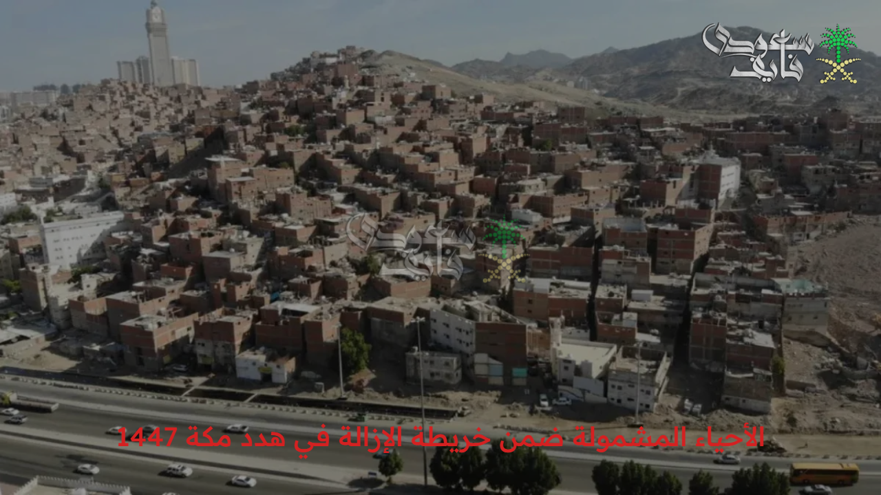أمانة العاصمة المقدسة توضح جديد خريطة الأحياء المشمولة ضمن مشروع هدد مكة 1447