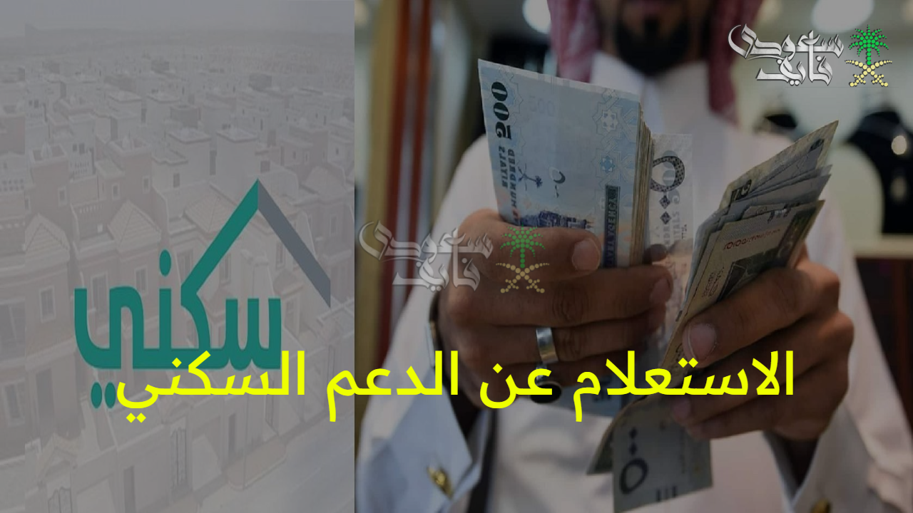 الدعم نزل خلاص.. خطوات الاستعلام عن الدعم السكني لشهر أغسطس 2025 والشروط المطلوبة