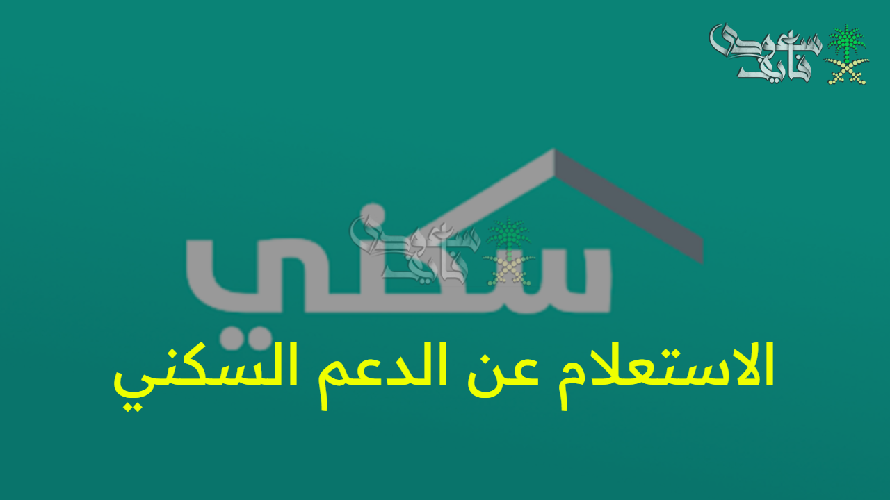 “هام لكل المستحقين” كيفية  الاستعلام عن الدعم السكني 1447 وأهم شروطه