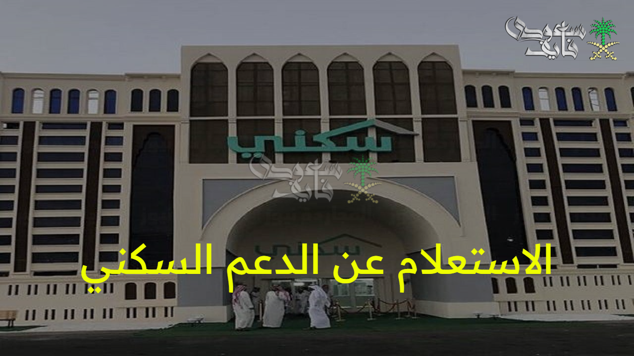 “اعرف قيمته الآن” خطوات الاستعلام عن الدعم السكني لشهر أغسطس 2025 وموعد إيداعه 
