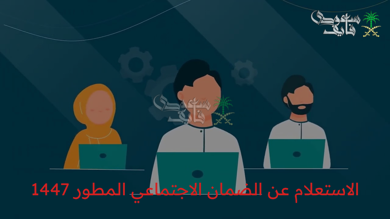 استعلام فوري بخطوات بسيطة.. الاستعلام عن الضمان الاجتماعي المطور 1447 برقم الهوية في السعودية