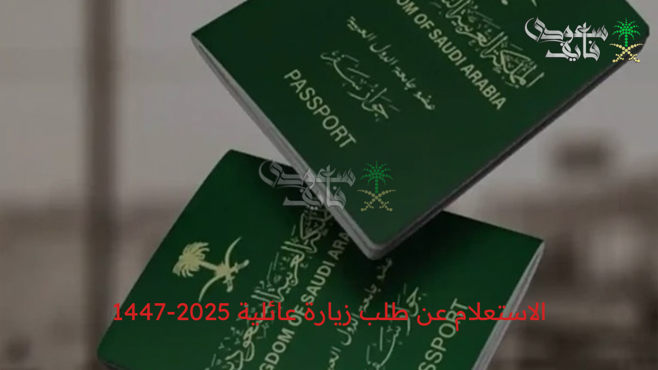 الاستعلام عن طلب زيارة عائلية 2025-1447 عبر وزارة الخارجية وأهم الشروط المطلوبة