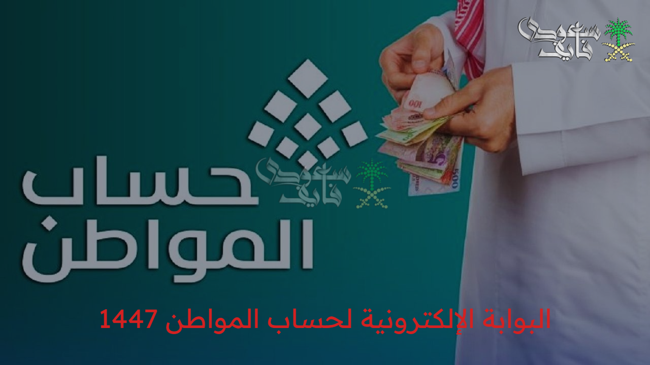 استعلام حساب المواطن الدفعة 93 عبر البوابة الإلكترونية لحساب المواطن 1447.. ومواعيد صرف الدعم وخطوات المتابعة