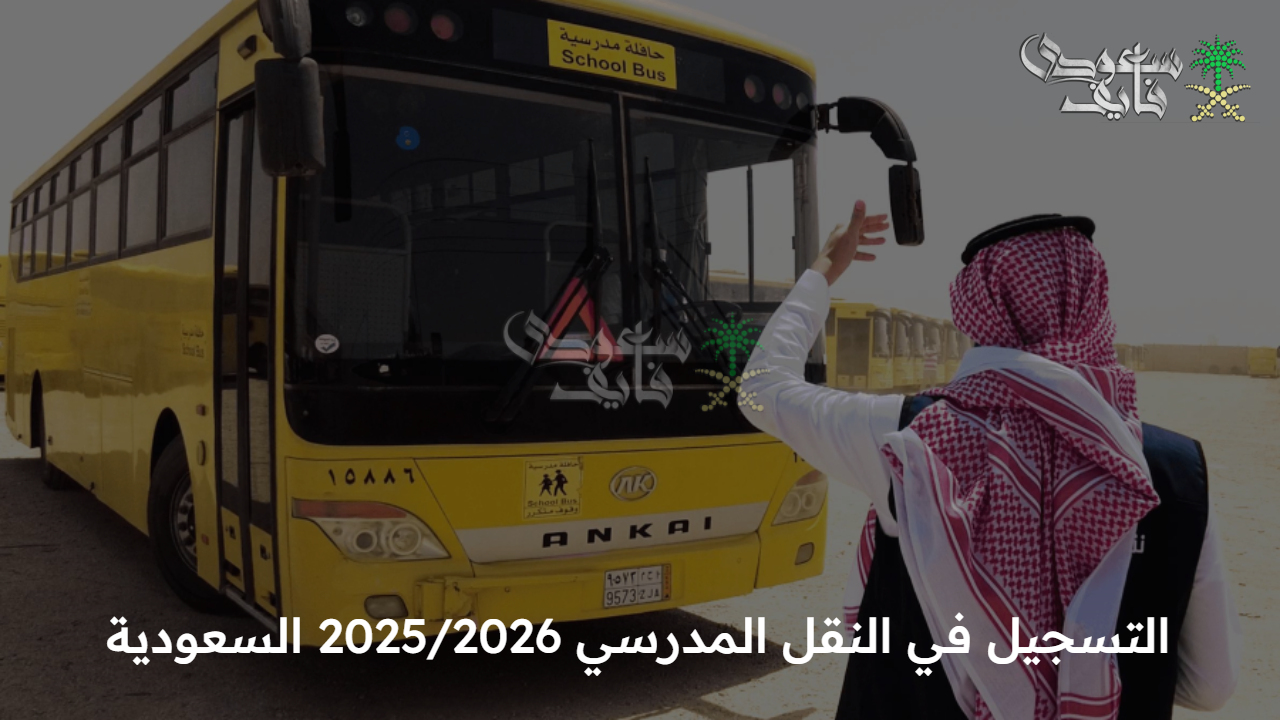 احجز مقعد طفلك.. التسجيل في النقل المدرسي 2025/2026 السعودية من خلال نور