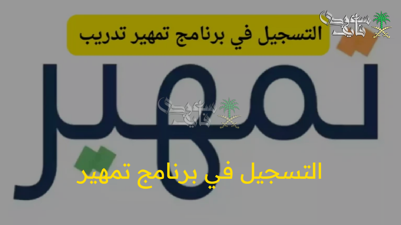 “ابدأ مسيرتك المهنية الآن” التسجيل في برنامج تمهير 2025.. للتدريب العملي برواتب ودعم مميز