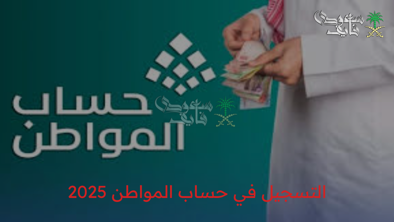 بكل سهولة ودون تعقيد.. طريقة التسجيل في حساب المواطن 2025 خطوة بخطوة