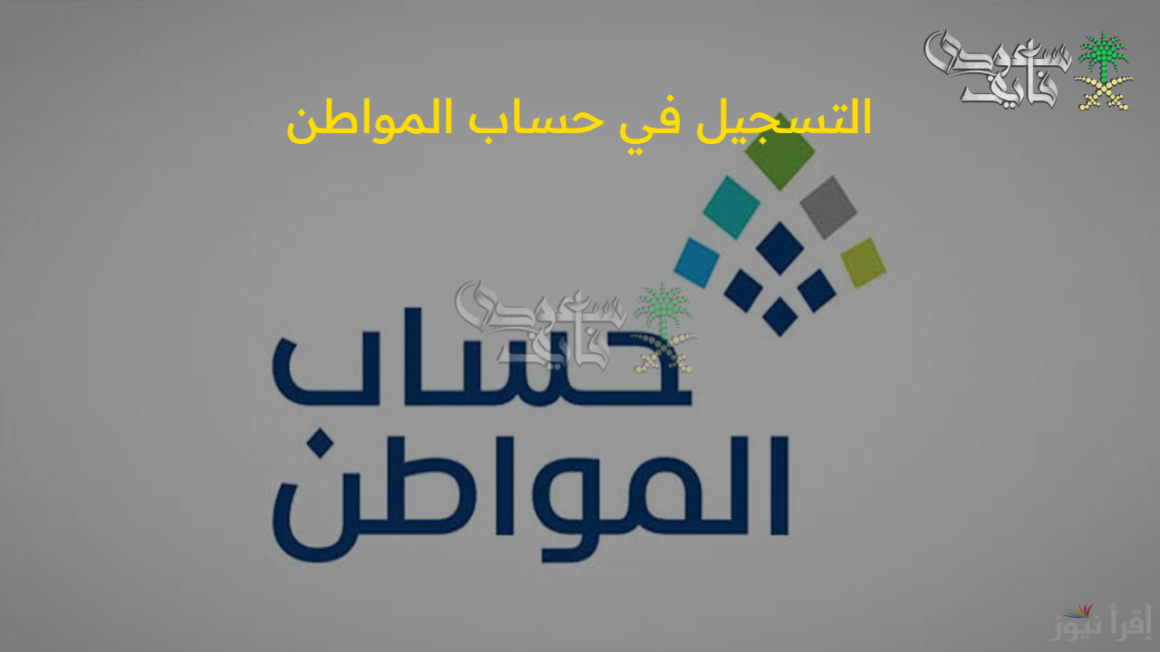 خطوات تحديث بيانات حساب المواطن لضمان استمرار الأهلية والصرف