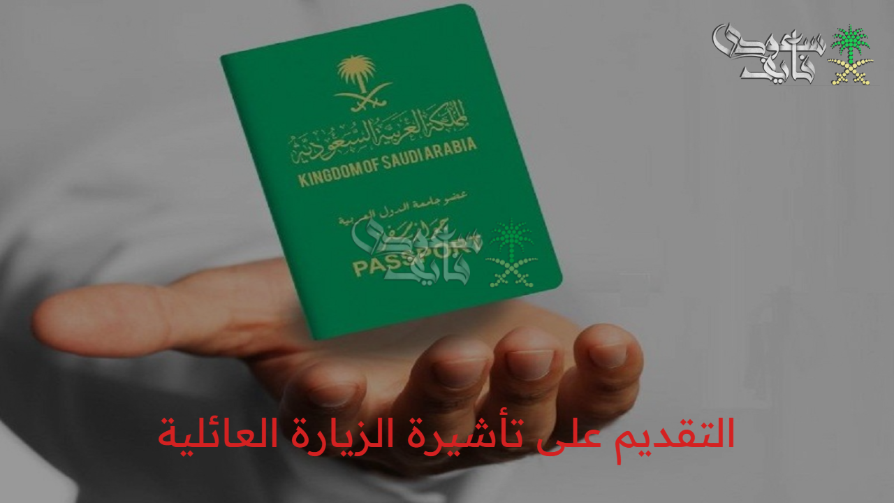 “بشرى سارة للمقيمين” كيفية التقديم على تأشيرة الزيارة العائلية 2025 وحقيقة إلغاء التأشيرة المتعددة