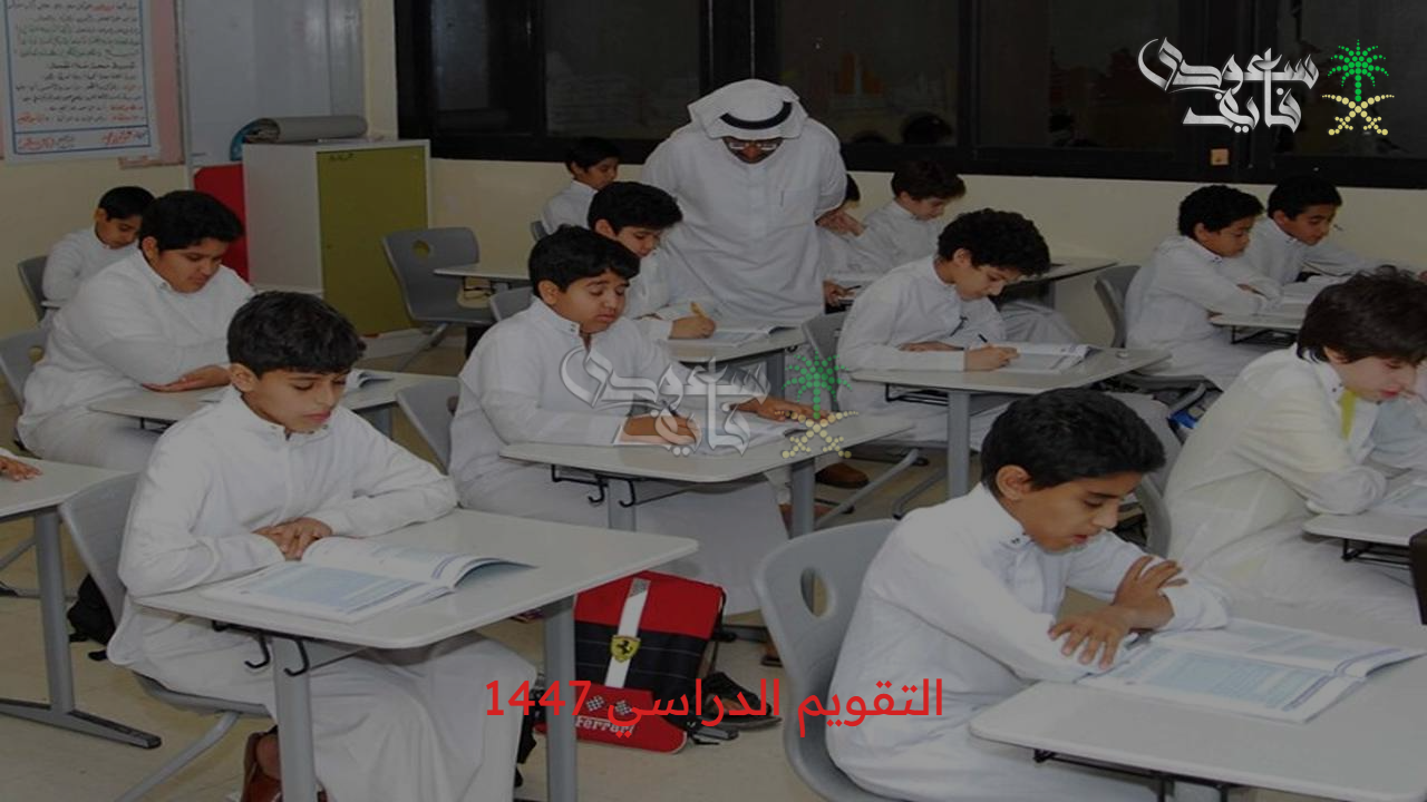 مواعيد الدراسة والعطلات كاملة.. وزارة التعليم التقويم الدراسي 1447 في المملكة التعديل الجديد
