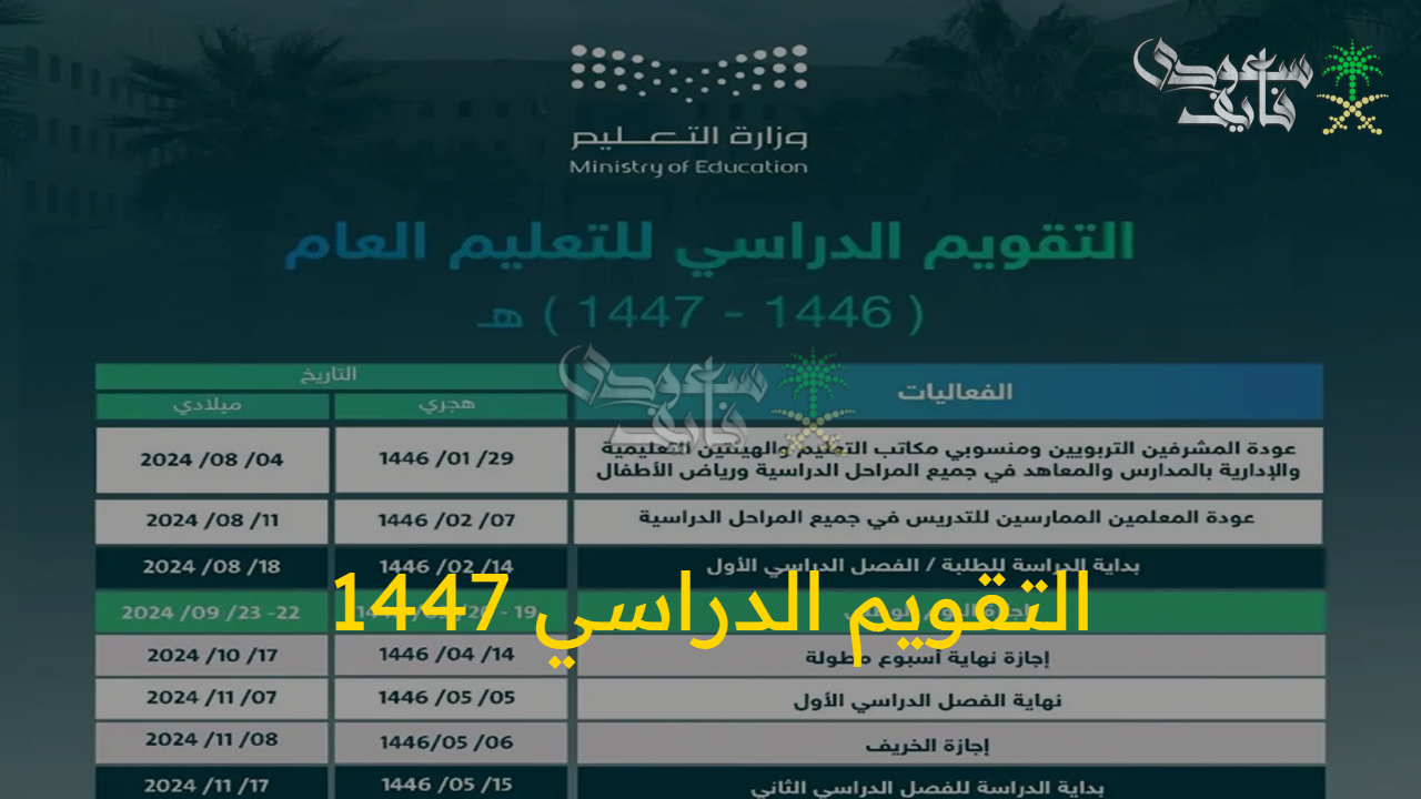 انطلاقة جديدة.. التقويم الدراسي 1447 بالسعوديةبالتفاصيل الكاملة