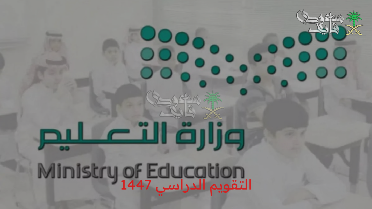 «تفاصيل العودة للمدارس رسمياً» جدول التقويم الدراسي 1447 يكشف مواعيد الإجازات المطول