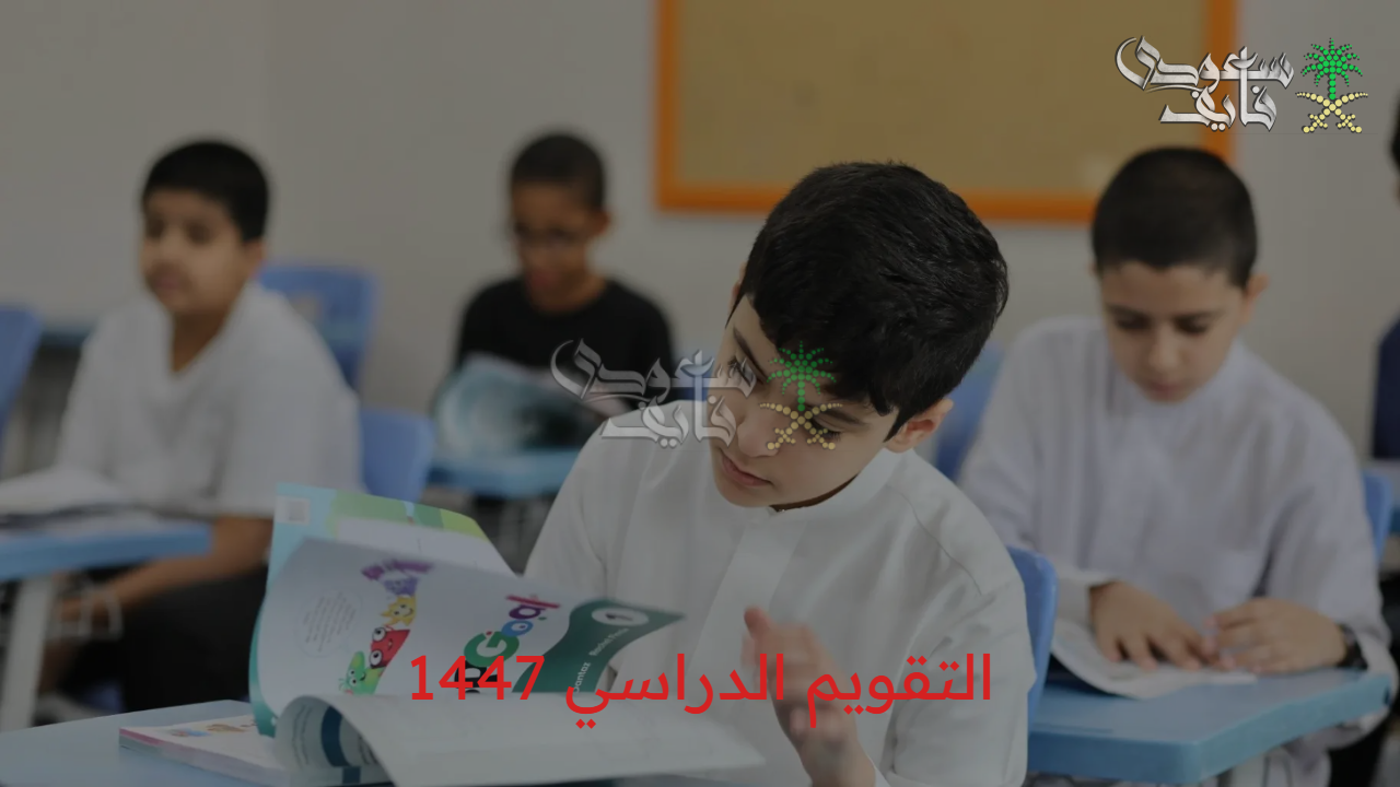 بشكل رسمي من وزارة التعليم..التقويم الدراسي 1447 وموعد العطلات والفصول بالتفصيل