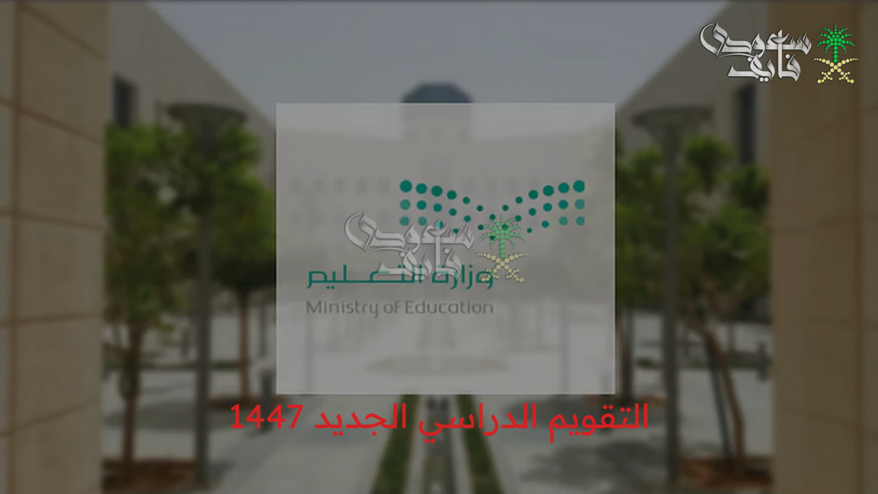 الخطة الدراسية الجديدة.. التعليم في السعودية تنشر  التقويم الدراسي الجديد 1447 مع مواعيد الفصول والإجازات
