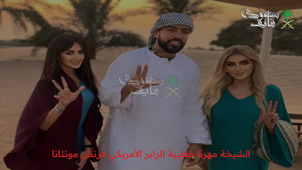 الجمهور يسأل.. من هي الشيخة مهرة خطيبة الرابر الأمريكي فرنش مونتانا