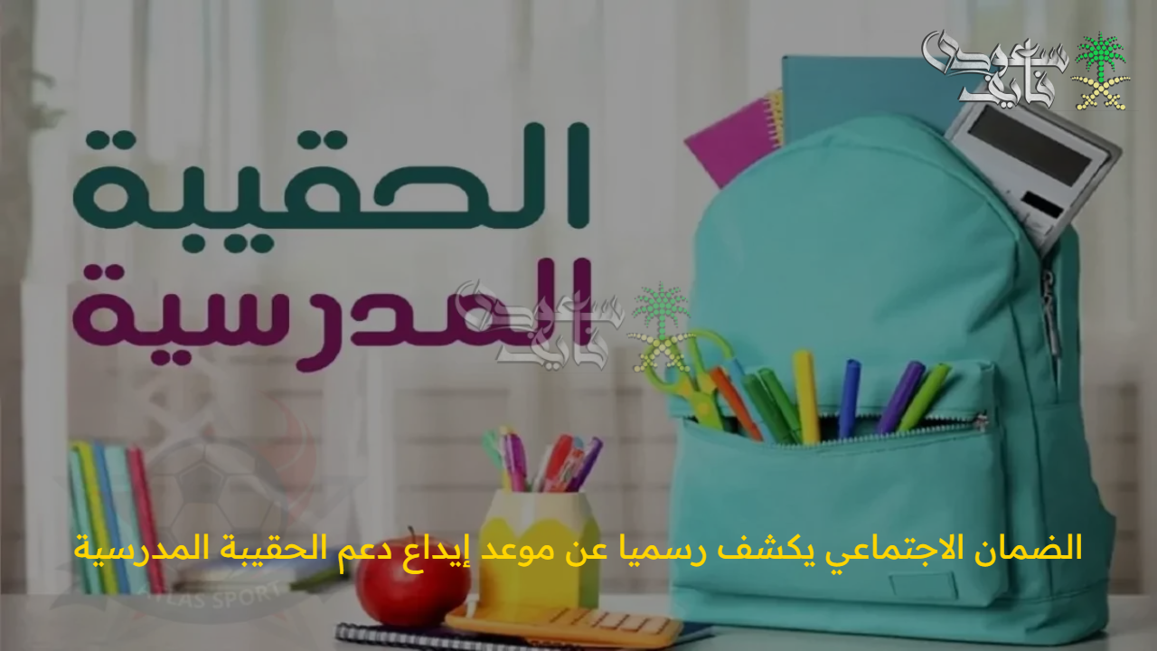 الضمان الاجتماعي يكشف رسميا عن موعد إيداع دعم الحقيبة المدرسية والمستحقون والقيمة المستحقة