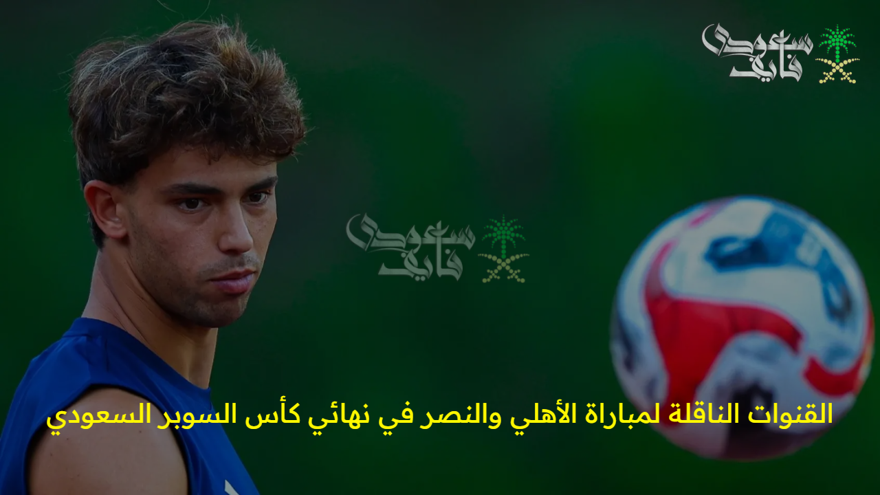 ثبتها فورا..القنوات الناقلة لمباراة الأهلي والنصر في نهائي كأس السوبر السعودي بدون تشويش
