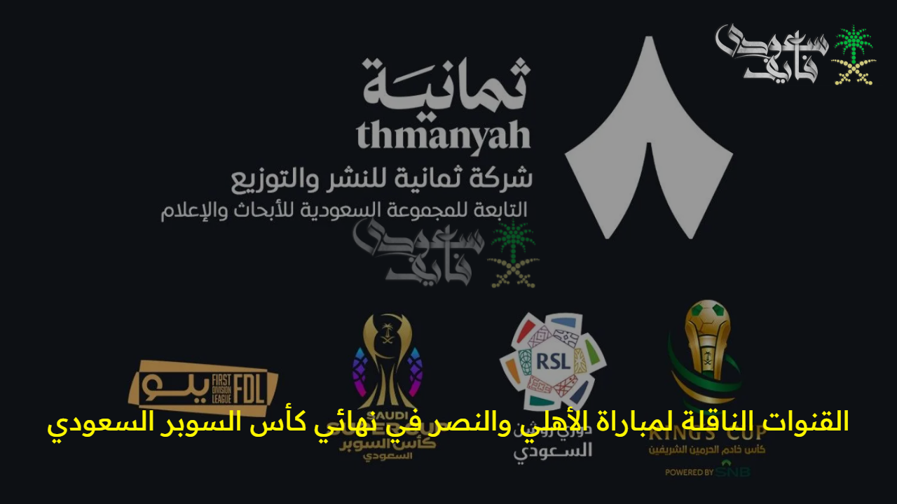 “لا تفوت الفرصة” القنوات الناقلة لمباراة الأهلي والنصر في نهائي كأس السوبر السعودي وموعد اللقاء 