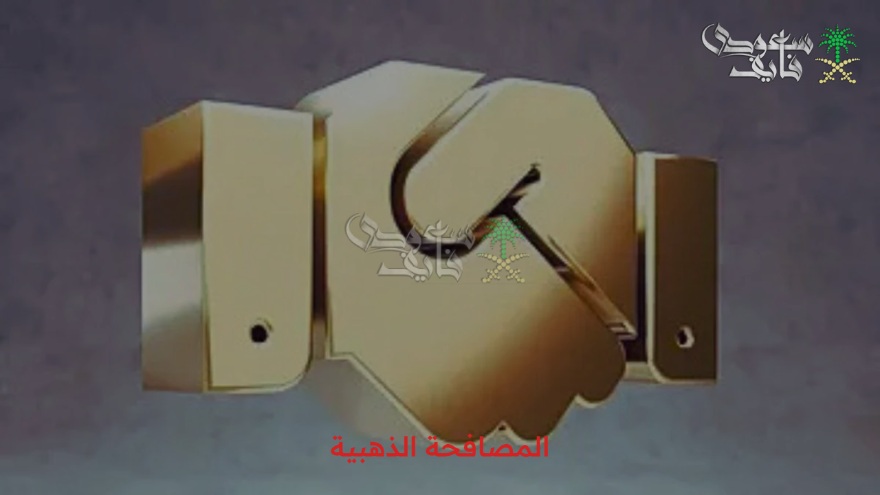 شروط ومميزات المصافحة الذهبية 2025.. كل ما تريد معرفته عن تفاصيل المبادرة الجديدة