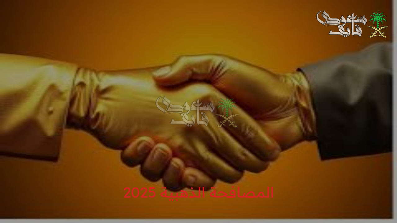 طبقها صح.. شروط المصافحة الذهبية 2025 ومزاياها العديدة 