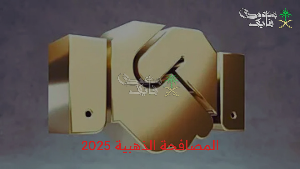 تقاعد مضمون…متى يبدأ العمل ببرنامج المصافحة الذهبية 2025