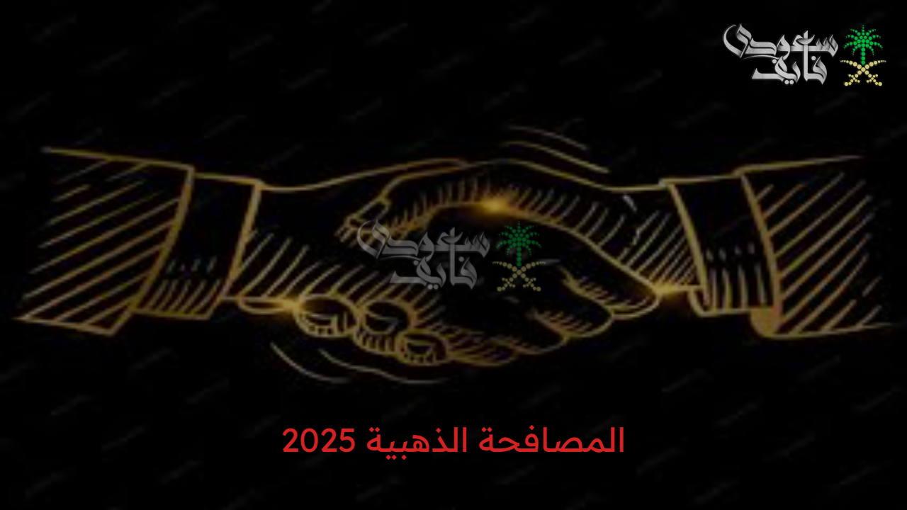 مستقبلك يبدأ هنا.. المصافحة الذهبية 2025.. كيف تخطط لها بذكاء؟