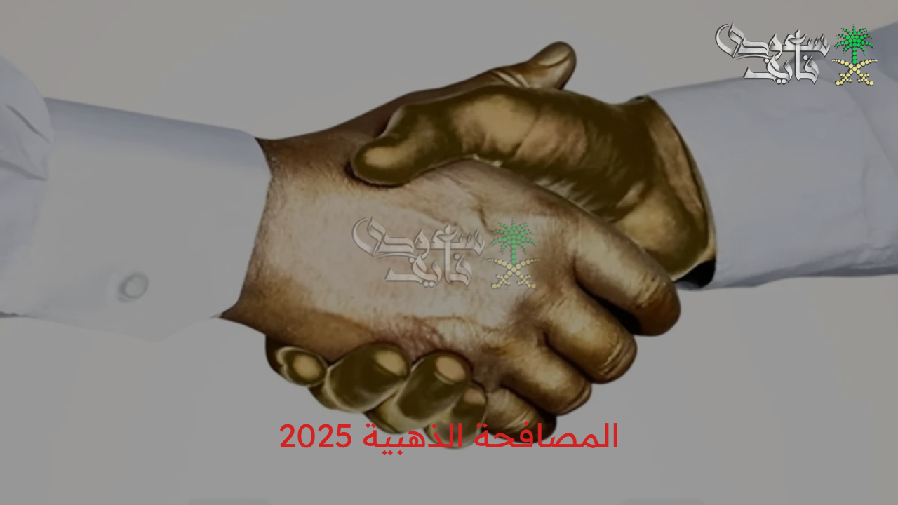قرار مصيري.. المصافحة الذهبية 2025 كيف تستفيد منها لأقصى حد؟