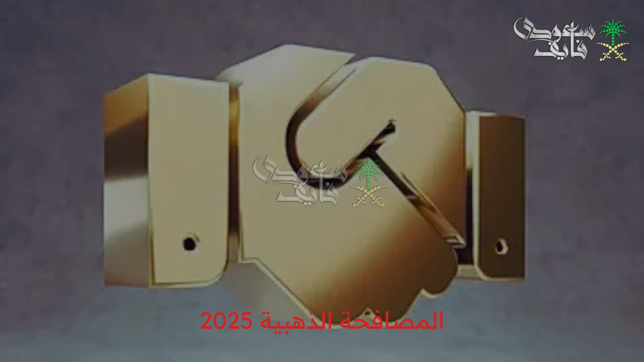 فرصة عمرك .. المصافحة الذهبية 2025 وشروط التقاعد المبكر في السعودية