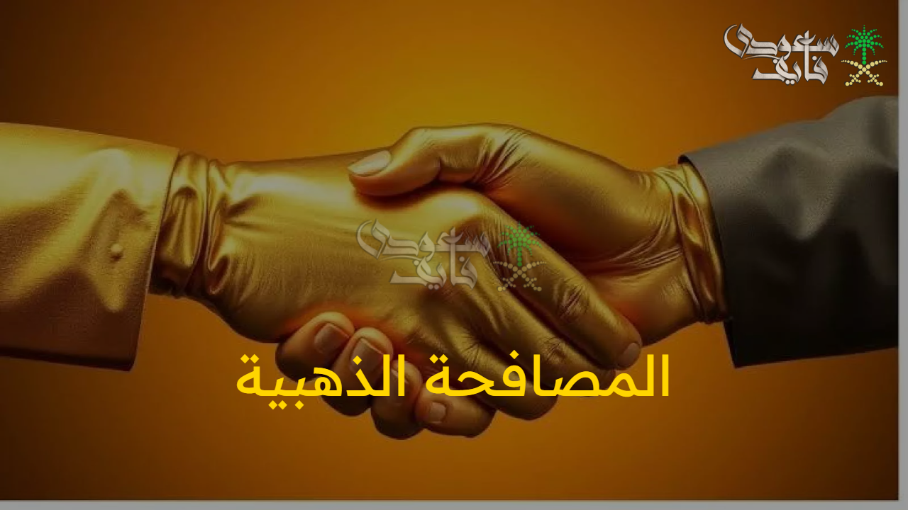 شروط بسيطة.. شروط المصافحة الذهبية وأهمية هذه المبادرة الرائعة لعام 1447