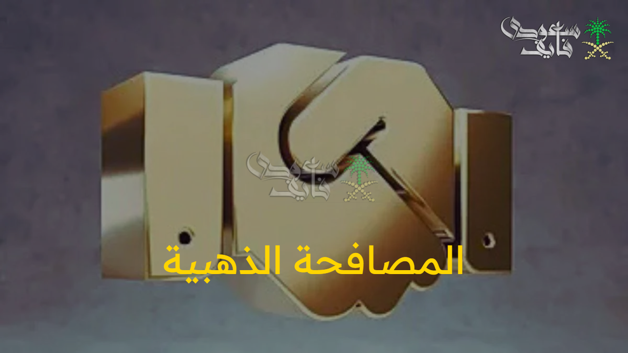يلا نشجع الشباب..المصافحة الذهبية 2025 أهدافها وشروطها والعوامل المؤثرة على قيمتها 