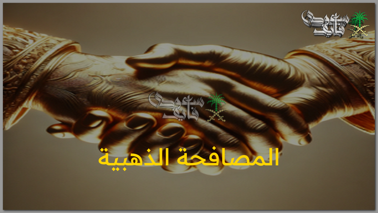 مزايا عديدة.. خطوات التقديم في برنامج المصافحة الذهبية فرصة لا تعوض