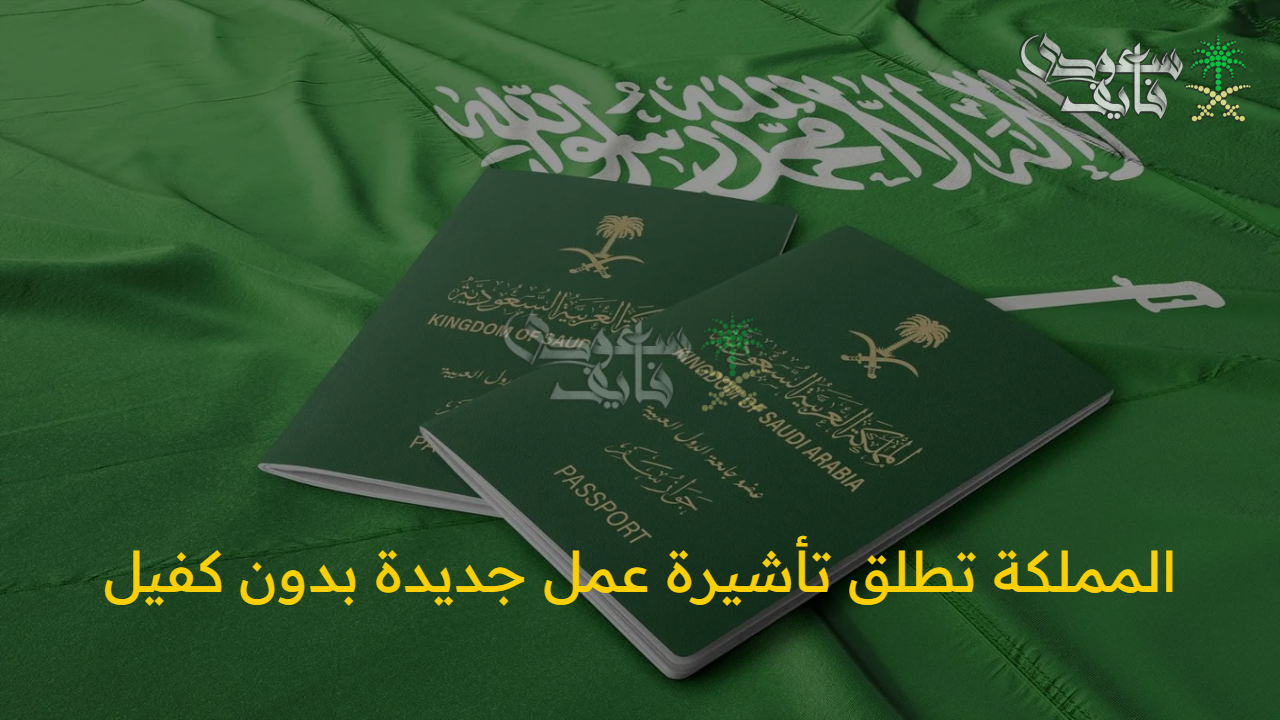 الشروط والمزايا.. المملكة تطلق تأشيرة عمل جديدة بدون كفيل عبر منصتي قوى وأبشر