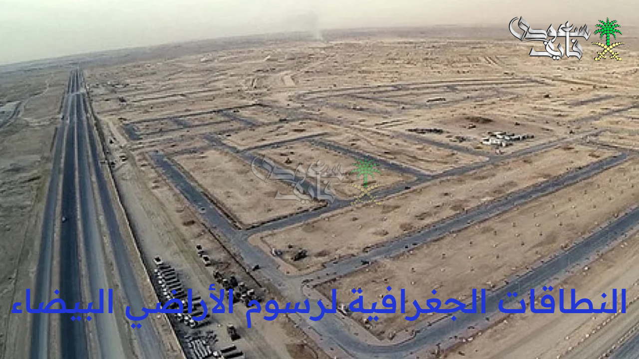 “وزارة الشؤون البلدية والقروية” تحدد النطاقات الجغرافية لرسوم الأراضي البيضاء في الرياض