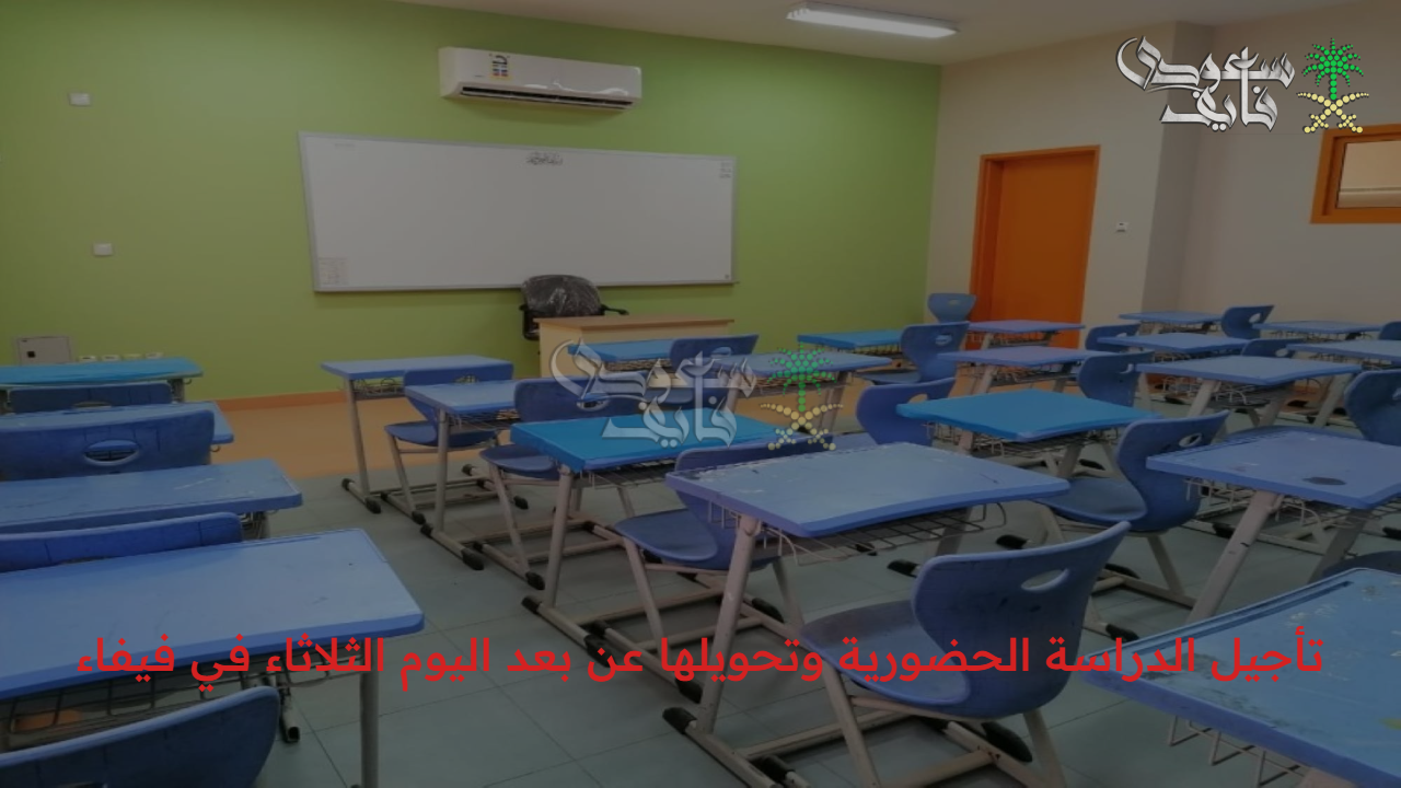 رسميا.. تأجيل الدراسة الحضورية وتحويلها عن بعد اليوم الثلاثاء في فيفاء وإلغاء الدوام الدراسي
