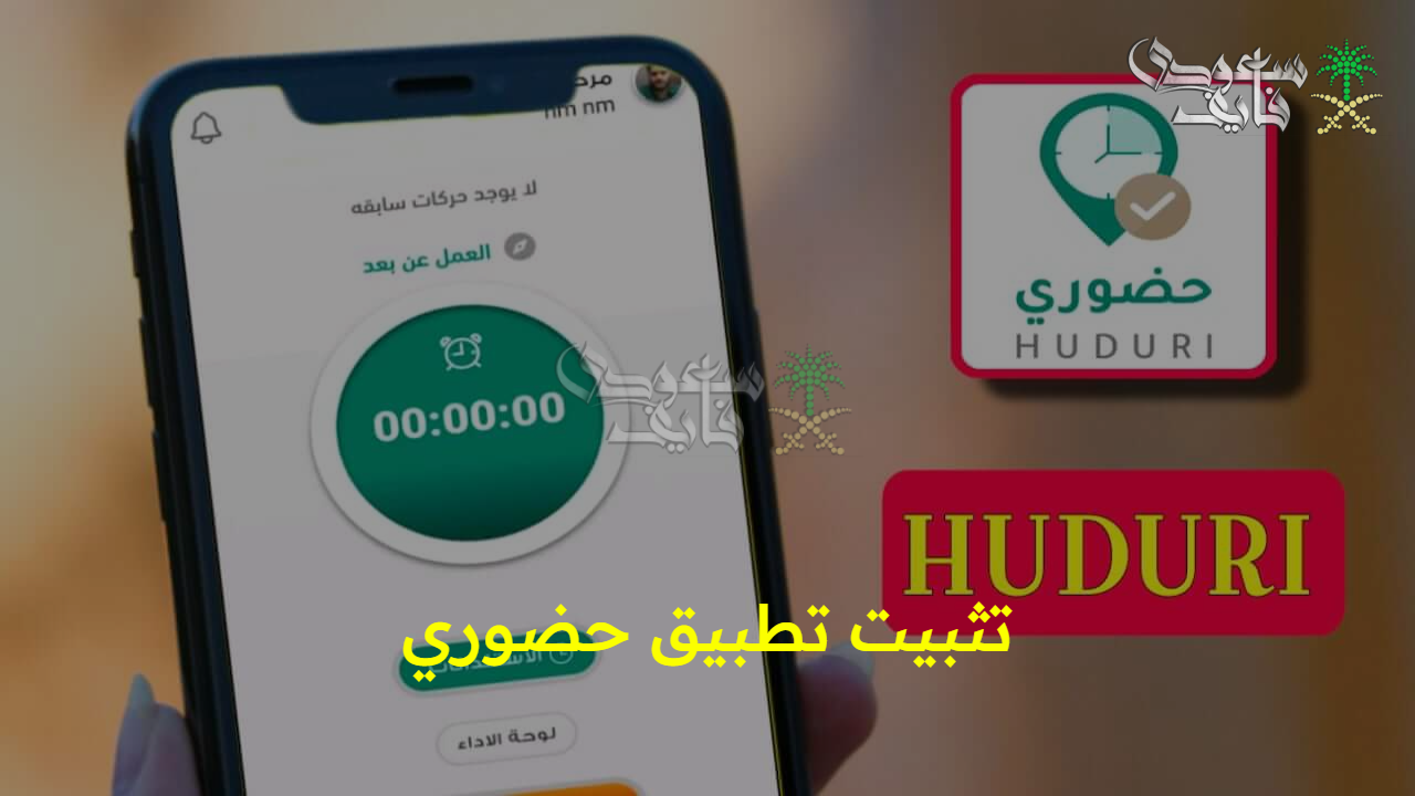 مزايا تثبيت تطبيق حضوري للمعلمين والإداريين بالمملكة وطريقة استخدامه