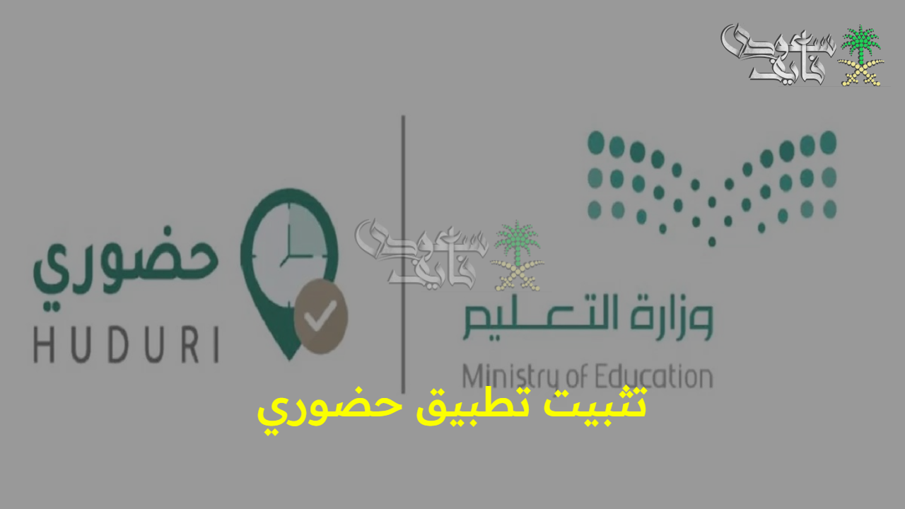 خطوات تثبيت تطبيق حضوري لكافة المعلمين والإداريين بالمملكة.. طريقة التسجيل وأهم المزايا