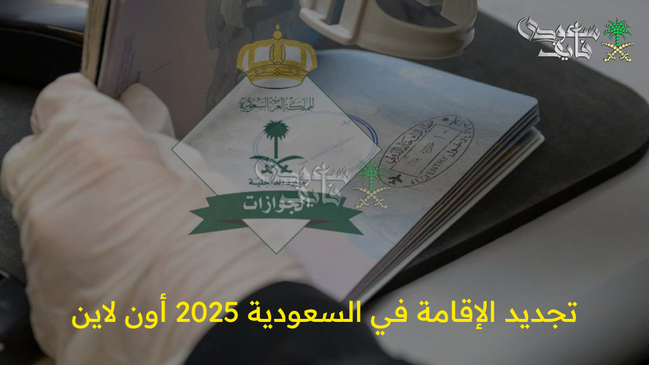 “بضغطة زر واحدة” تجديد الإقامة في السعودية 2025 أون لاين وأهمية الإقامة والشروط اللازمة