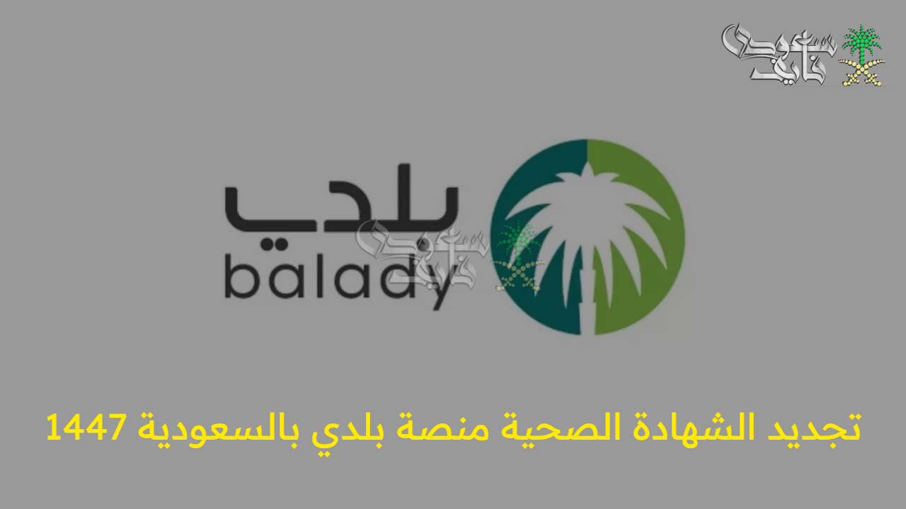 بخطوات بسيطة.. تجديد الشهادة الصحية منصة بلدي بالسعودية 1447 والشروط المطلوبة