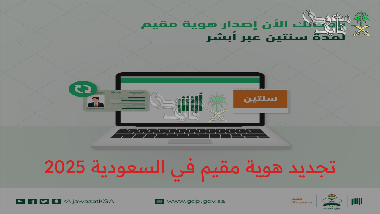 شروط خطوات تجديد هوية مقيم في السعودية 2025 عبر absher.sa