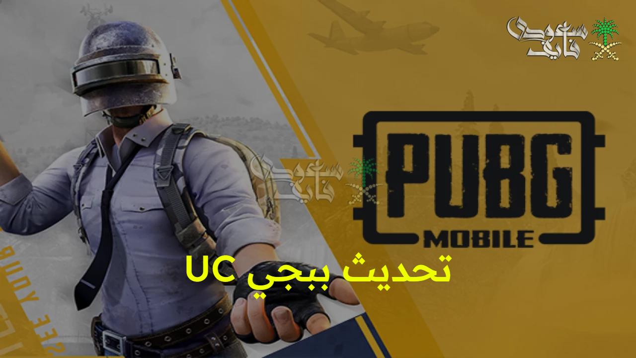 تجربة استثنائية .. تحديث ببجي UC يجلب مركبات وأسلحة جديدة مع مزايا موسمية فريدة